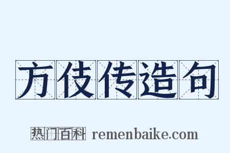 方伎传造句是什么意思的图片